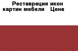 Реставрация икон картин мебели › Цена ­ 10 000 - Нижегородская обл. Хобби. Ручные работы » Услуги   